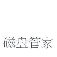 磁盤管家
