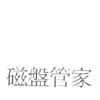 磁盤管家