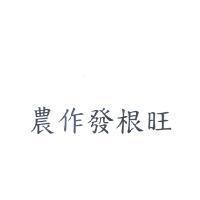 農作發根旺