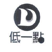 D 低一點及圖