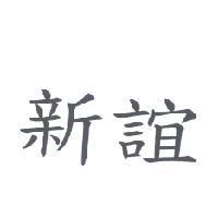 新誼