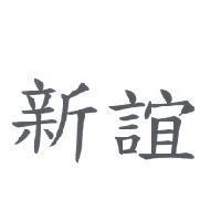新誼