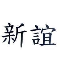 新誼