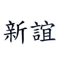 新誼