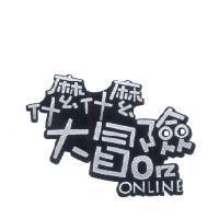 什麼什麼大冒險設計字