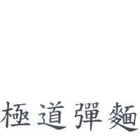 極道彈麵