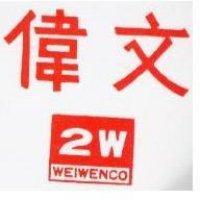 偉文及圖
