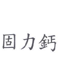 固力鈣