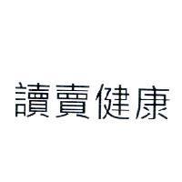 讀賣健康