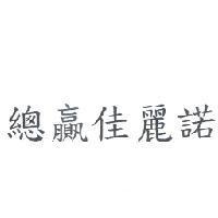 總贏佳麗諾