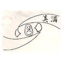 美滿及圖