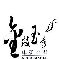 金枝玉葉珠寶金行 GOLD-MAPLE 及圖