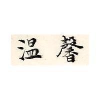 溫馨