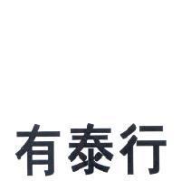 有泰行