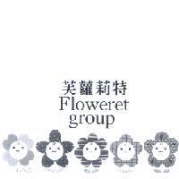 芙蘿莉特 Floweret group 及 圖