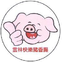 雲林快樂豬香腸及圖