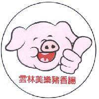雲林美樂豬香腸及圖