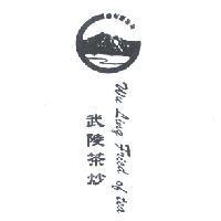武陵茶炒及圖 WU LING FRIED OF TEA