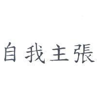 自我主張