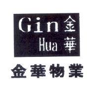 金華物業金華 GIN HUA 及 圖