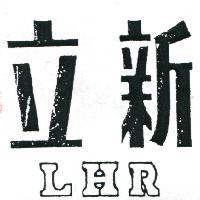 立新 LHR
