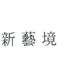 新藝境