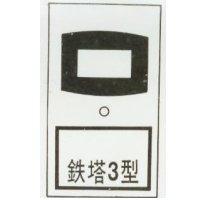 鐵塔 3 型及圖