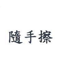 隨手擦