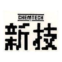 新技 CHEMTECH 
