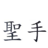 聖手