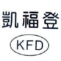 凱福登 KFD 及圖