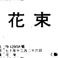 花束