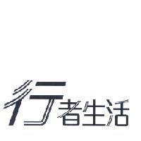 行者生活