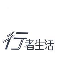 行者生活