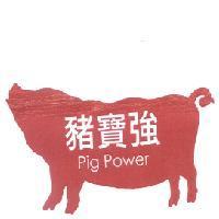 豬寶強 Pig Power 及圖