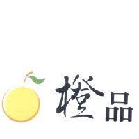 橙品及圖