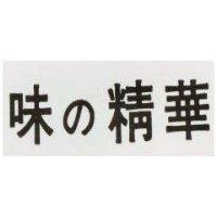 味の精華