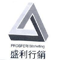 盛利行銷 PROSPERI Marketing 及圖