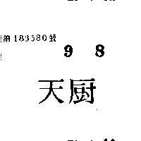 天廚