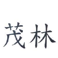 茂林