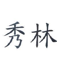 秀林