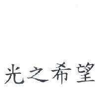 光之希望