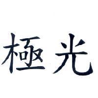 極光