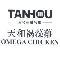 TANHOU 天和生機牧場 天和褐藻雞 OMEGA CHICKEN 設計圖