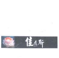 佳尼斯 JIANICE 及圖