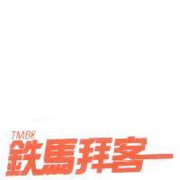 鐵馬拜客 TMBK