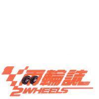 兩輪誌 2Wheels