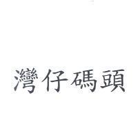 灣仔碼頭