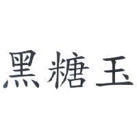 黑糖玉