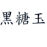 黑糖玉